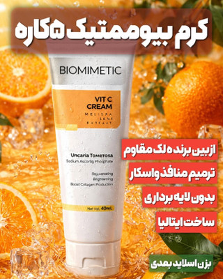 کرم بیوممتیک چند کاره رفع چین و چروک-ضدلک-رطوبت رسان-شفاف کننده برند گاتیو اصل ایتالیا برای انواع پوست صورت